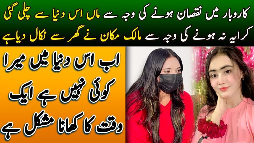 Business may Lose Hony ki Waja say Maa is Duniya say Chali gai