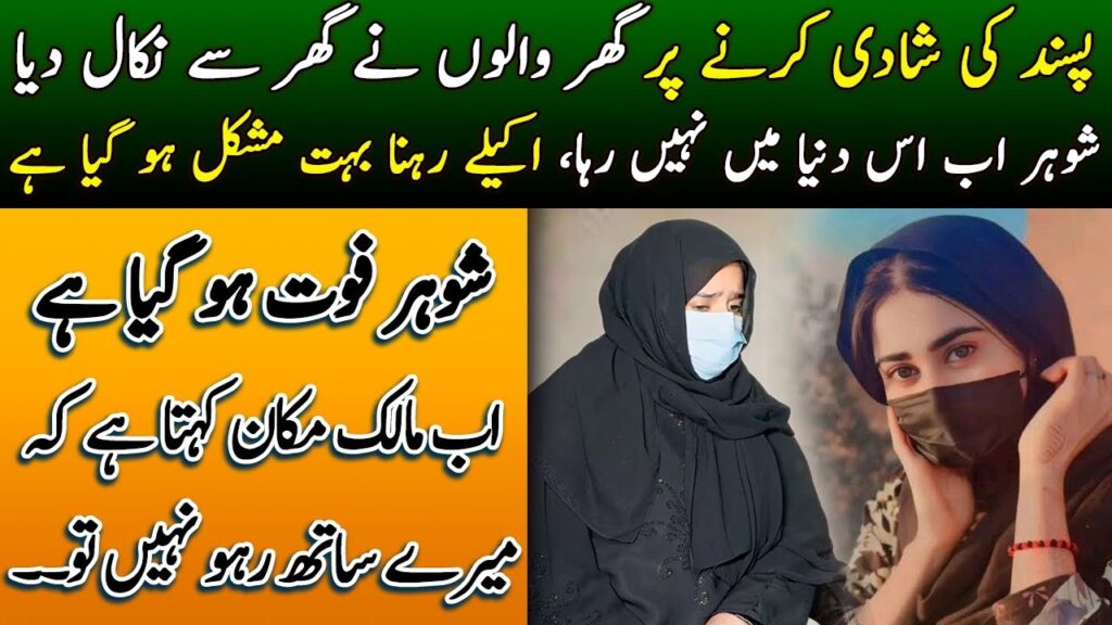 Pasand ki Shadi Krny pr Ghar Walo nay Ghar say Nikal Deya